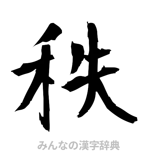 秩（筆文字）