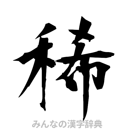 稀（筆文字）