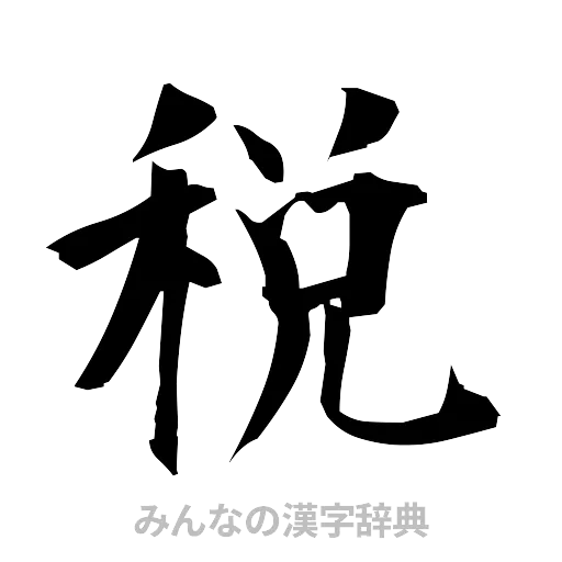 税（筆文字）