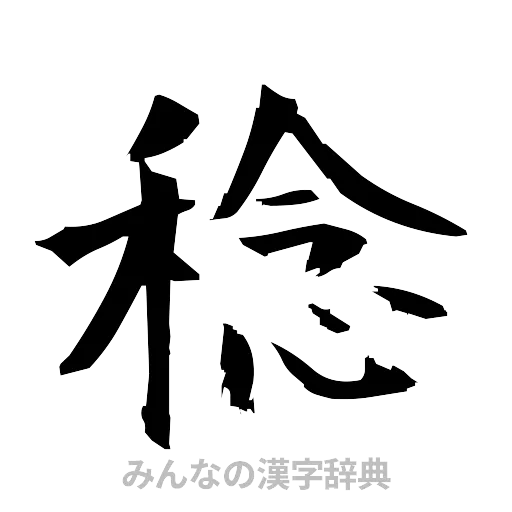 稔（筆文字）