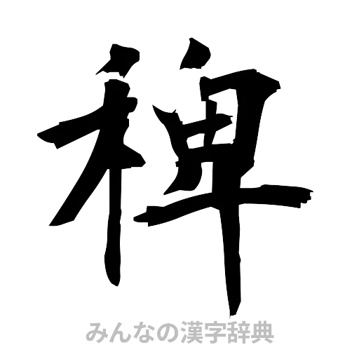 稗（筆文字）