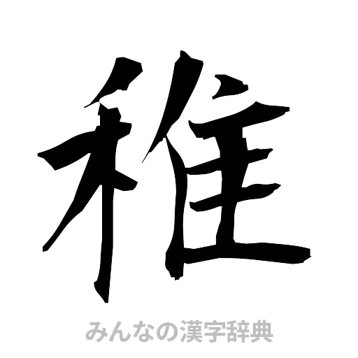 稚（筆文字）