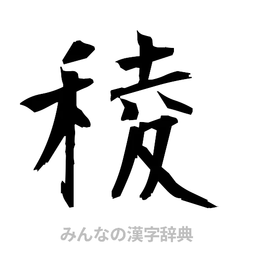 稜（筆文字）