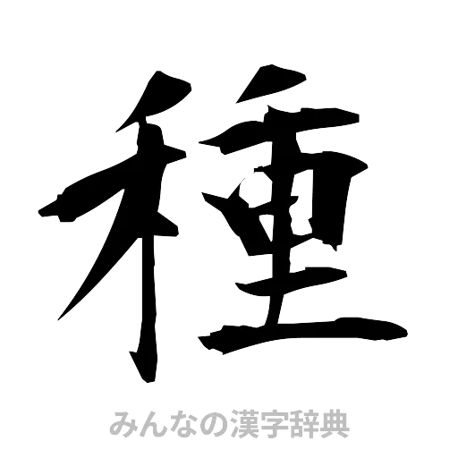 種（筆文字）