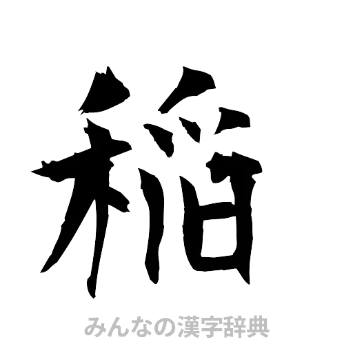 稲（筆文字）