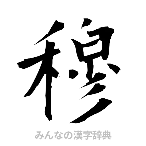 穆（筆文字）