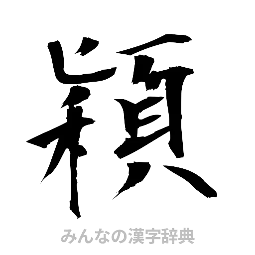 穎（筆文字）