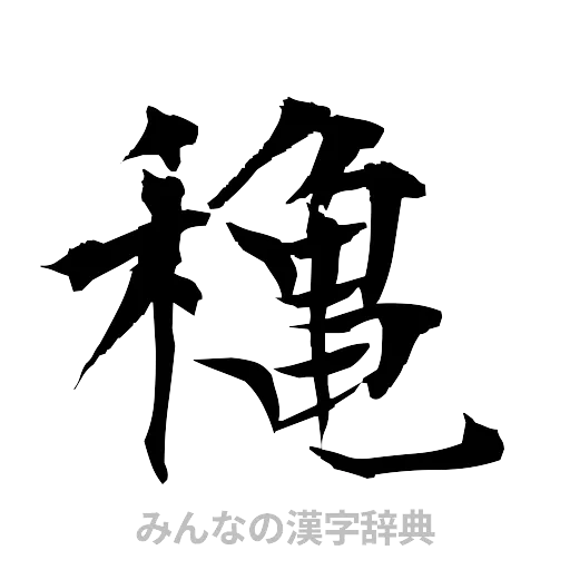 穐（筆文字）