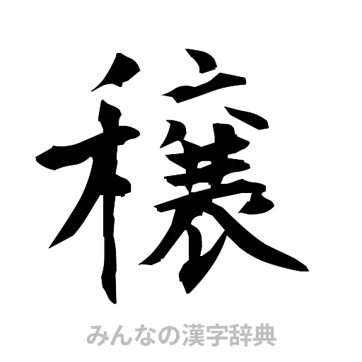 穣（筆文字）