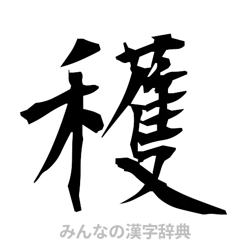 穫（筆文字）