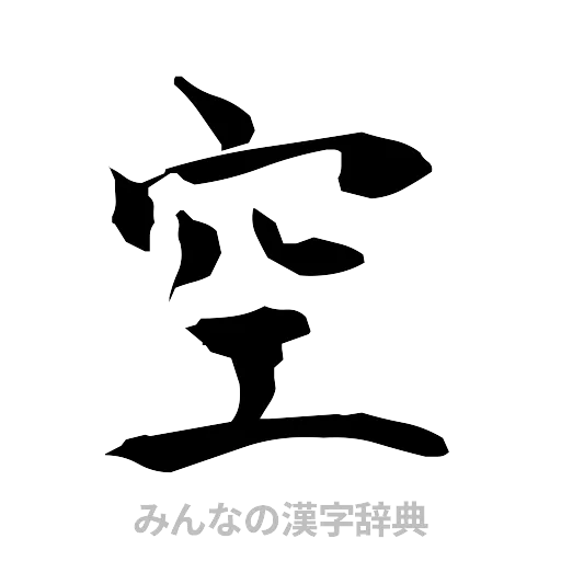 空（筆文字）