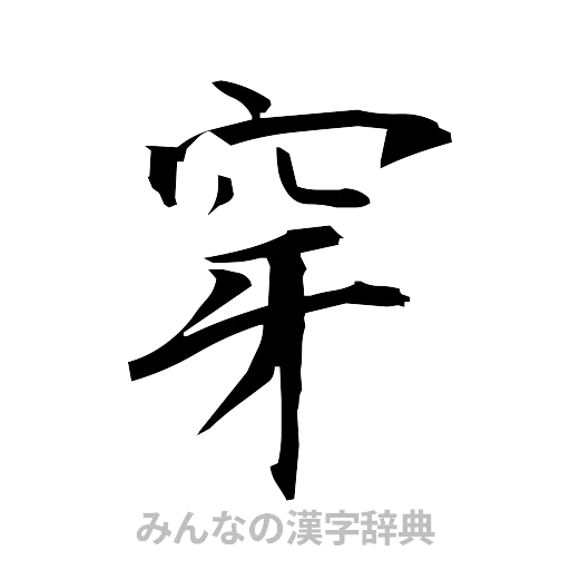穿（筆文字）