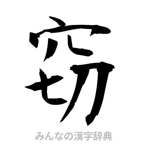窃（筆文字）