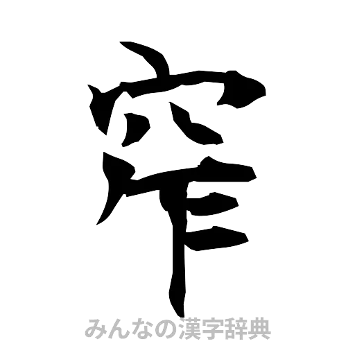 窄（筆文字）
