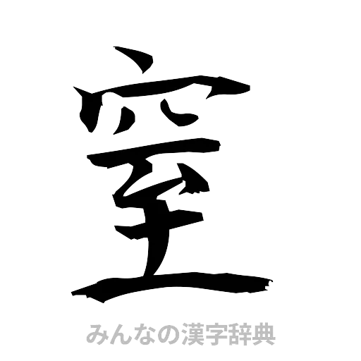 窒（筆文字）