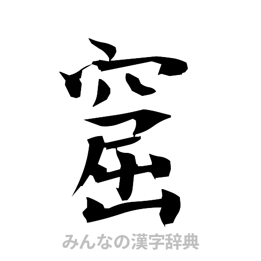 窟（筆文字）