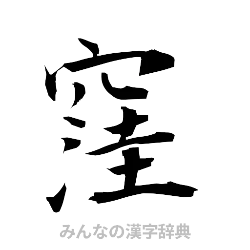 窪（筆文字）