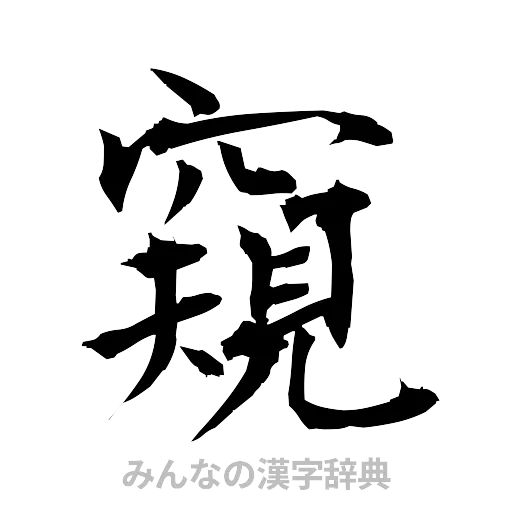窺（筆文字）