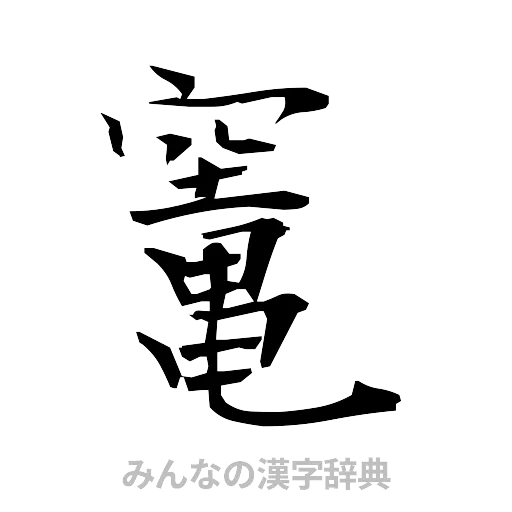 竃（筆文字）