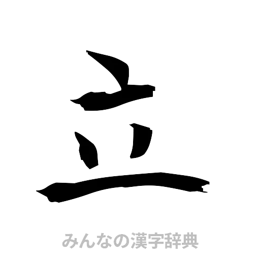 立（筆文字）