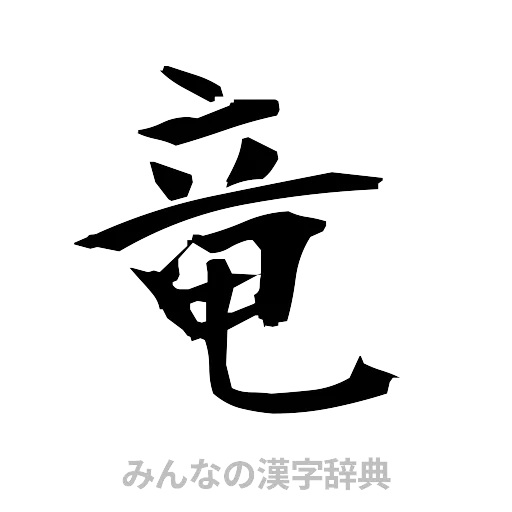 竜（筆文字）