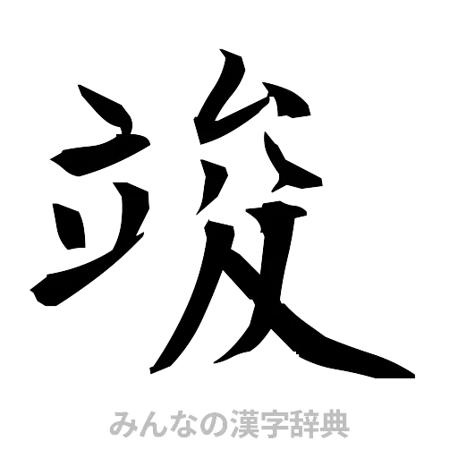 竣（筆文字）