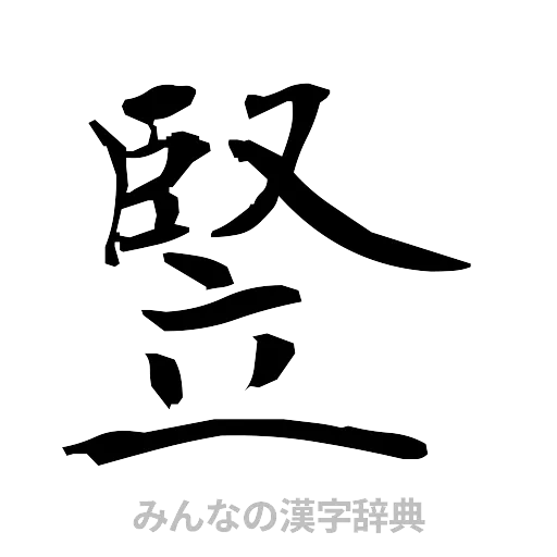 竪（筆文字）