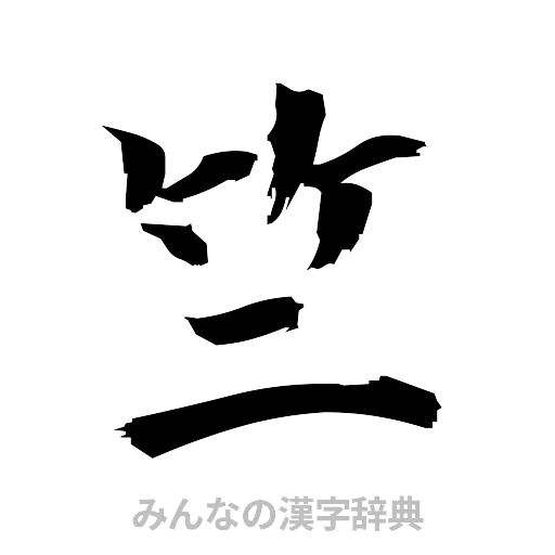 竺（筆文字）