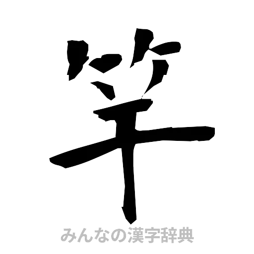 竿（筆文字）