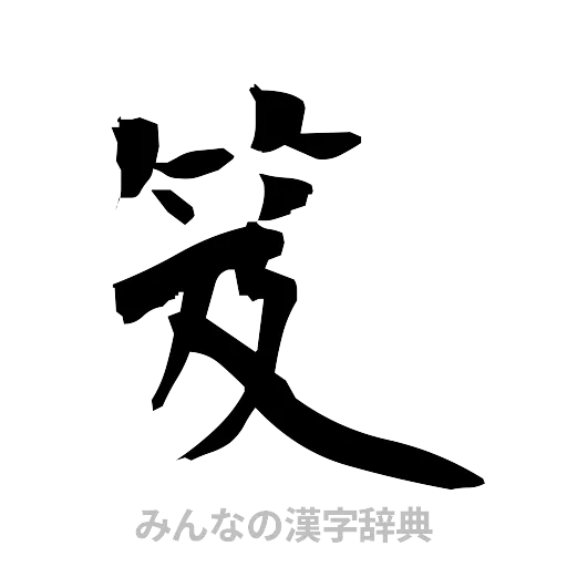 笈（筆文字）