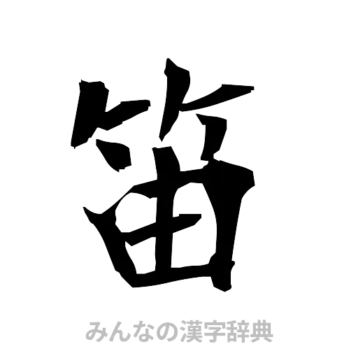 笛（筆文字）