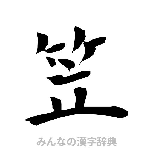 笠（筆文字）