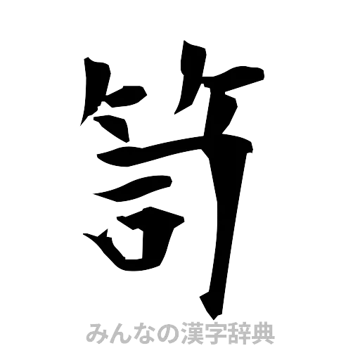 笥（筆文字）