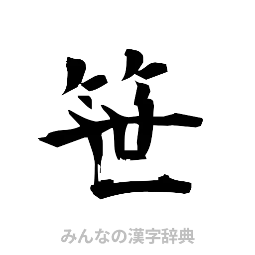 笹（筆文字）