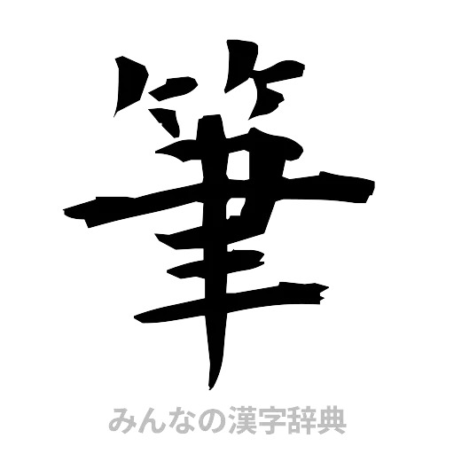 筆（筆文字）