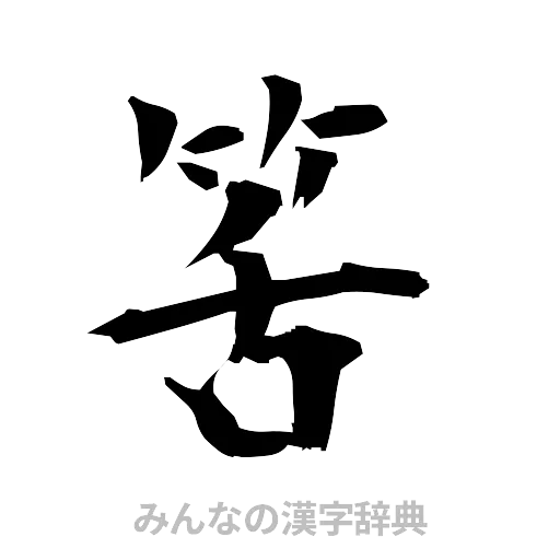 筈（筆文字）
