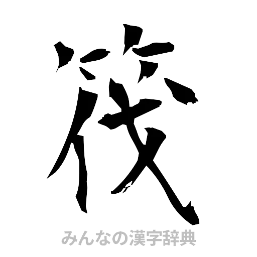 筏（筆文字）