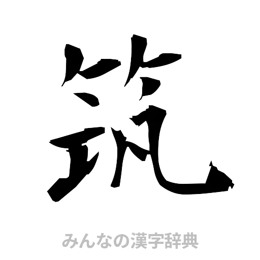 筑（筆文字）