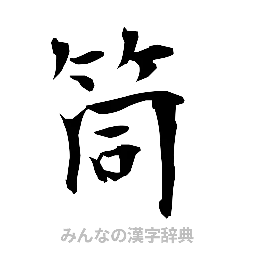 筒（筆文字）