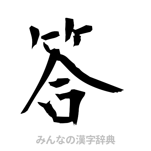 答（筆文字）
