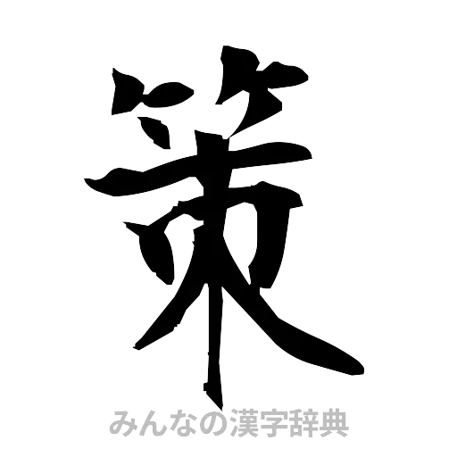 策（筆文字）
