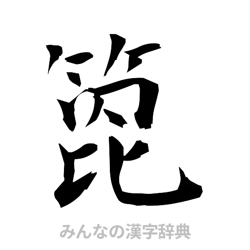 箆（筆文字）
