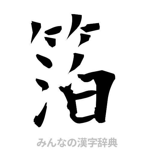 箔（筆文字）