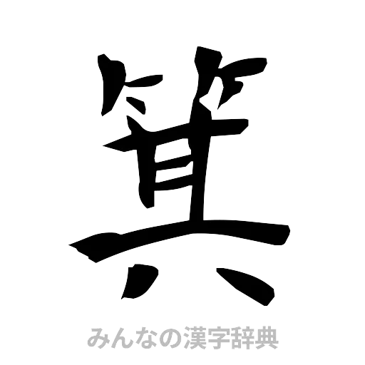 箕（筆文字）