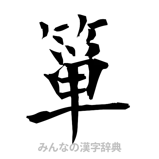 箪（筆文字）