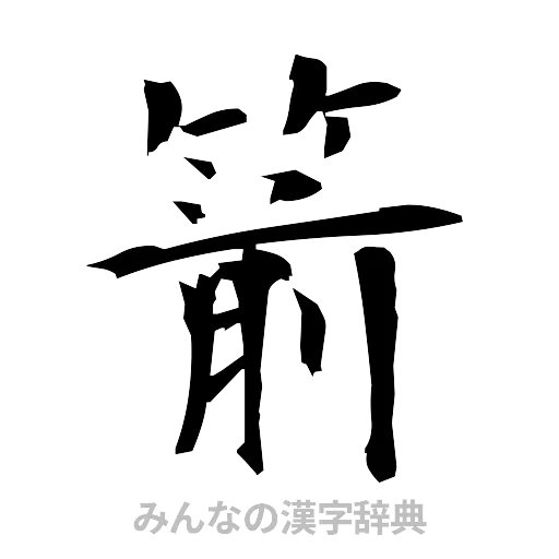 箭（筆文字）