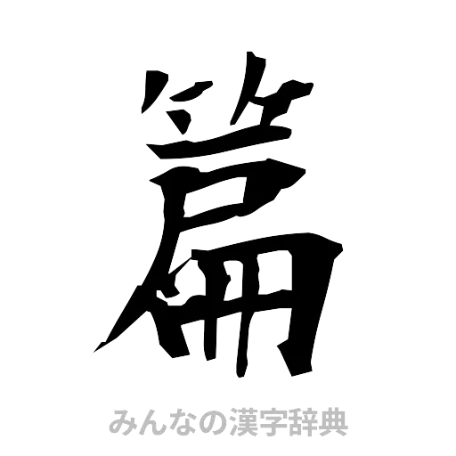 篇（筆文字）