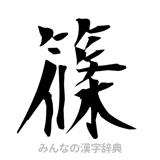 篠（筆文字）