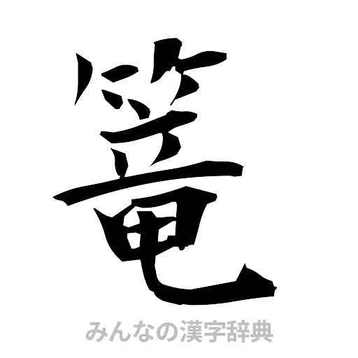 篭（筆文字）