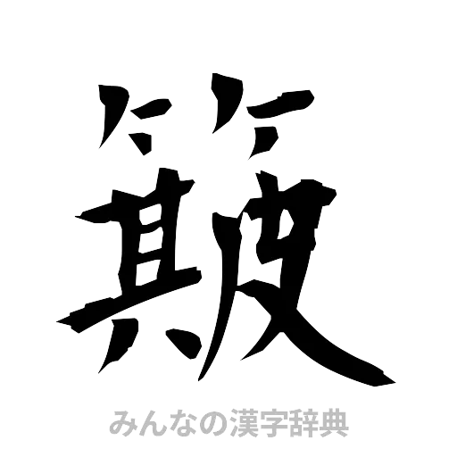 簸（筆文字）
